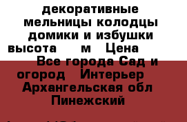  декоративные мельницы,колодцы,домики и избушки-высота 1,5 м › Цена ­ 5 500 - Все города Сад и огород » Интерьер   . Архангельская обл.,Пинежский 